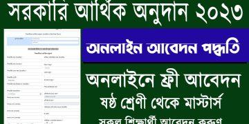 সরকারি  আর্থিক অনুদানের আবেদন পদ্ধতি ২০২৩ ( Govt Arthik Onudan)