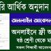সরকারি আর্থিক অনুদানের আবেদন পদ্ধতি ২০২৩ ( Govt Arthik Onudan)