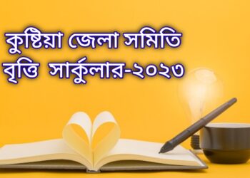 Kustia Zilla Samity Scholarship Circular 2023